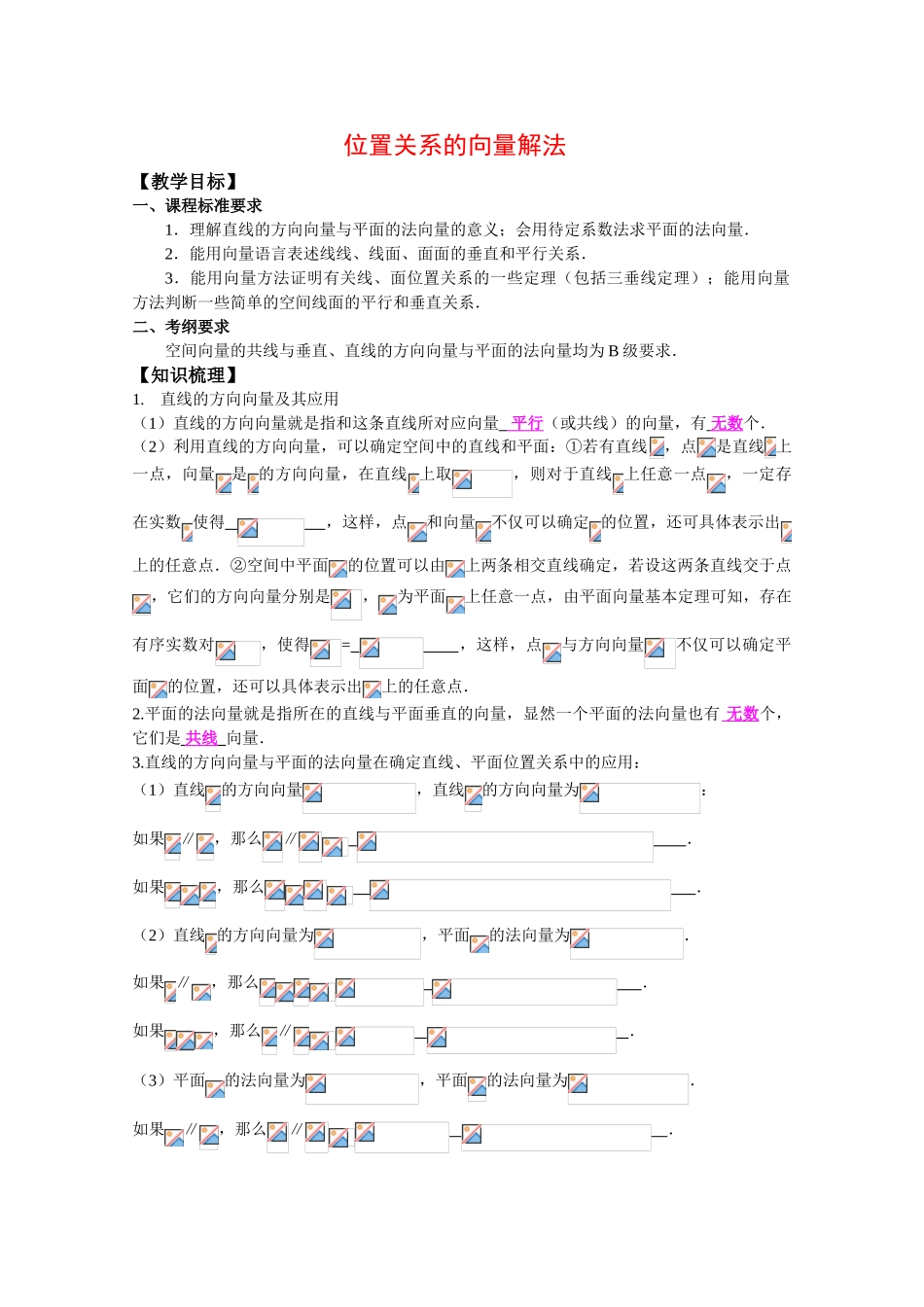 2010高中数学二轮复习学案：位置关系的向量解法_第1页