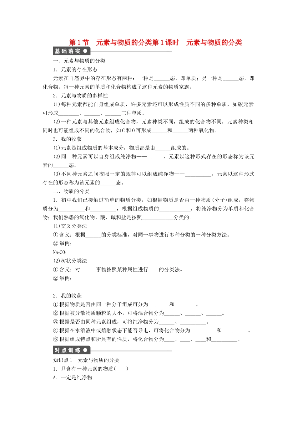 2011-2012学年高中化学 第2章 元素与物质世界 2.1元素与物质的分类同步教学案 鲁科版必修1_第1页