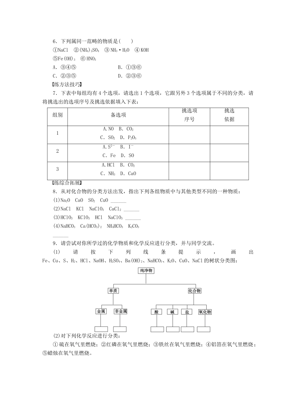 2011-2012学年高中化学 第2章 元素与物质世界 2.1元素与物质的分类同步教学案 鲁科版必修1_第3页