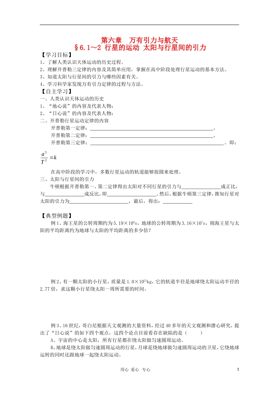 2011届高三物理一轮复习 6.1～2《行星的运动 太阳与行星间的引力》学案 粤教版_第1页