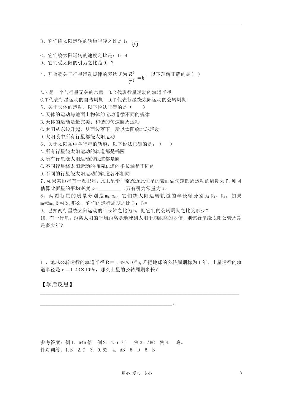 2011届高三物理一轮复习 6.1～2《行星的运动 太阳与行星间的引力》学案 粤教版_第3页