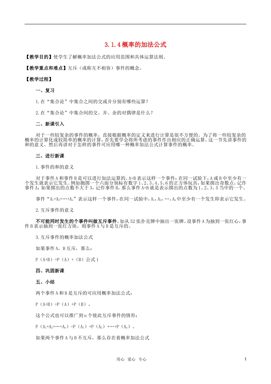 2010高中数学概率的加法公式教案 新人教B版必修3_第1页