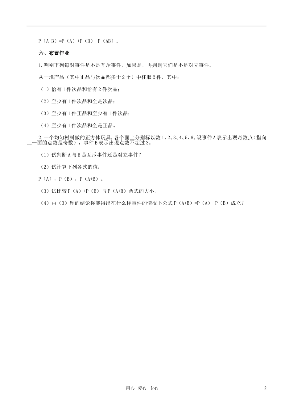 2010高中数学概率的加法公式教案 新人教B版必修3_第2页