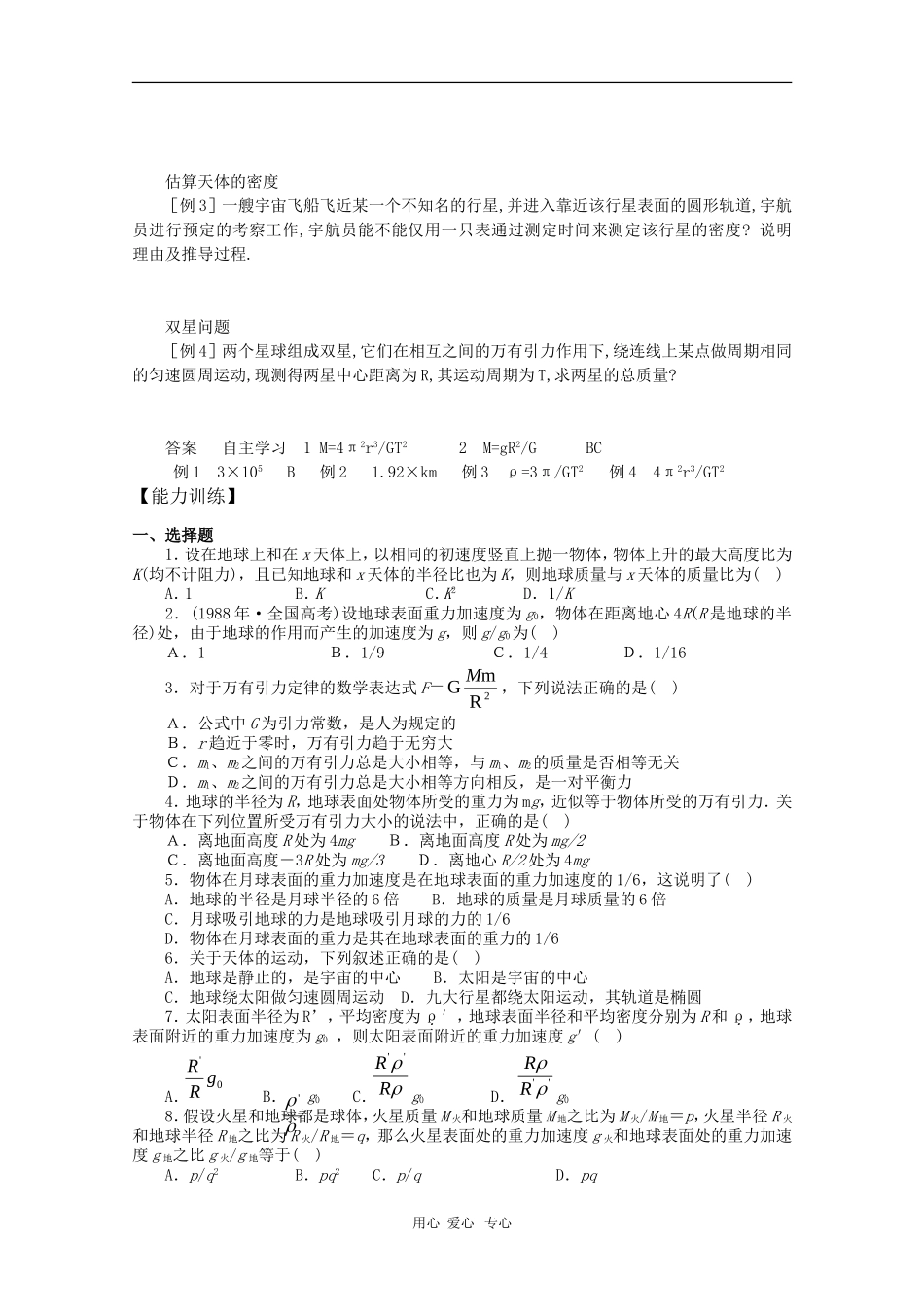 2011届高三物理一轮复习 6.4《万有引力理论的成就》学案 粤教版_第2页