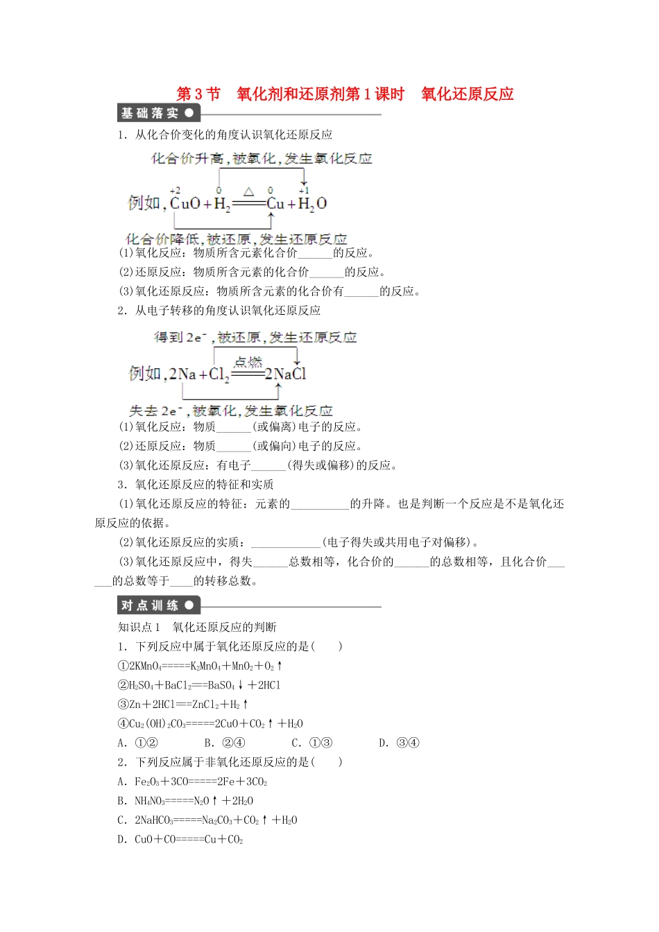 2011-2012学年高中化学 第2章 元素与物质世界 2.3氧化剂和还原剂同步教学案 鲁科版必修1_第1页