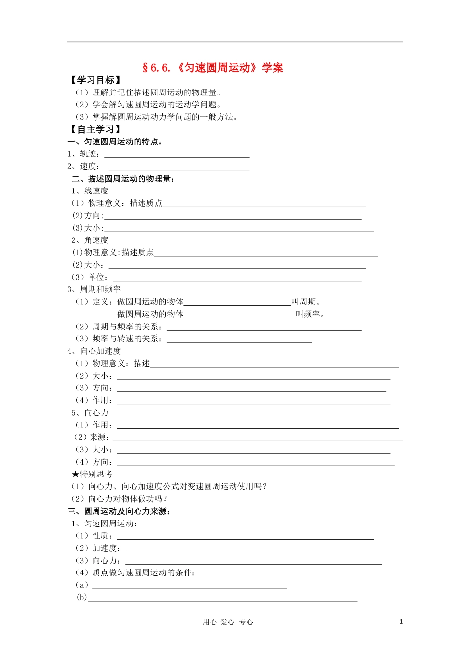 2011届高三物理一轮复习 6.6《匀速圆周运动》学案 粤教版_第1页