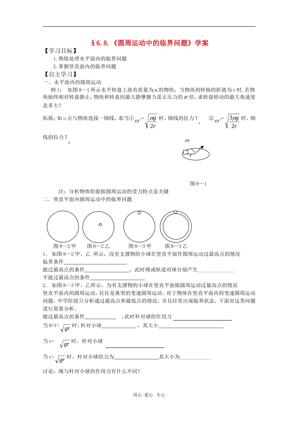 2011届高三物理一轮复习 6.8《圆周运动中的临界问题》学案 粤教版_第1页