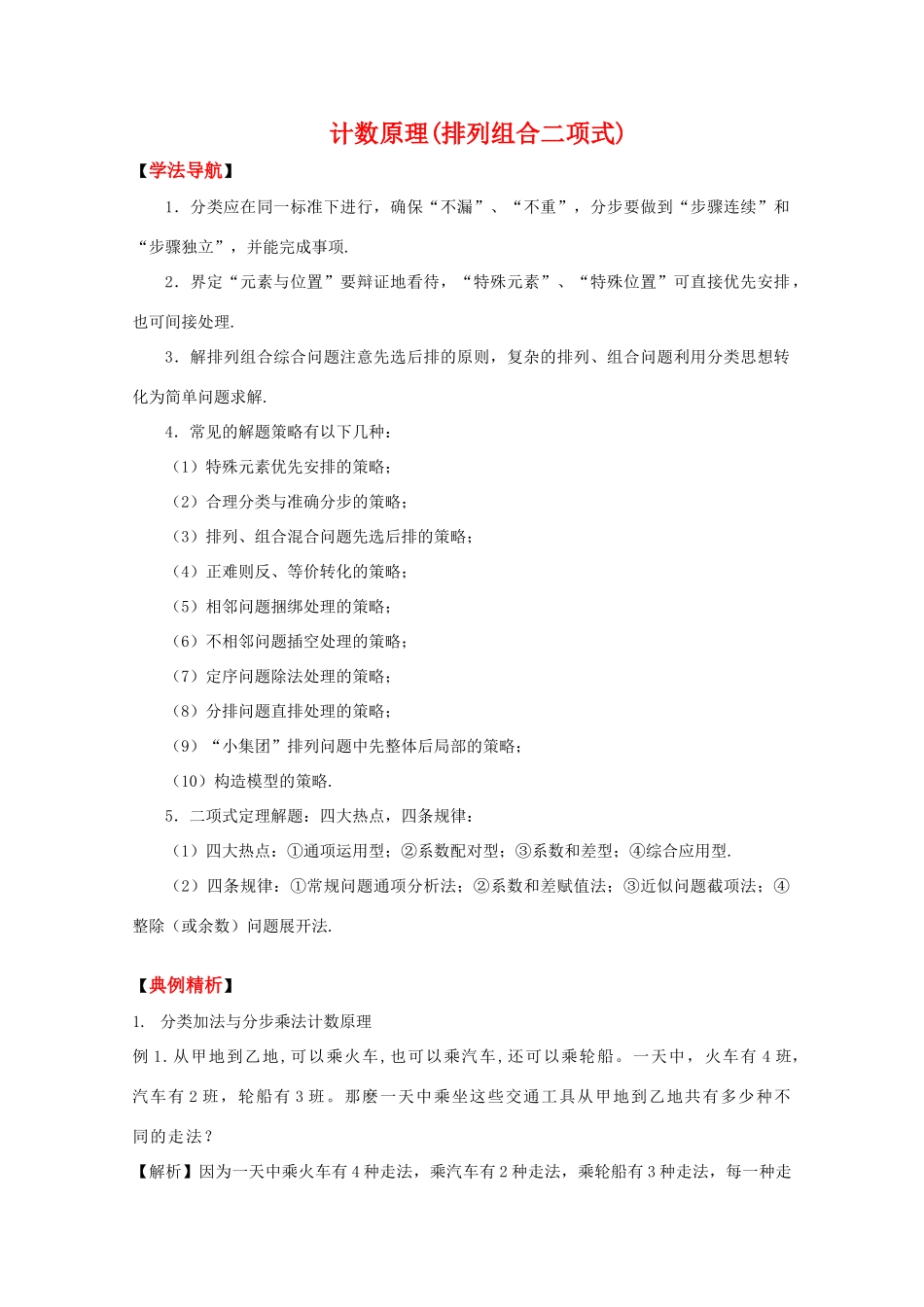 2010高中数学高考二轮复习（19）排列组合二项式学案_第1页