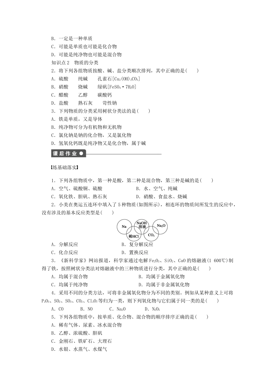 2011—2012学年高中化学 第2章 元素与物质世界2.1元素与物质的分类同步教学案 鲁科版必修1_第2页