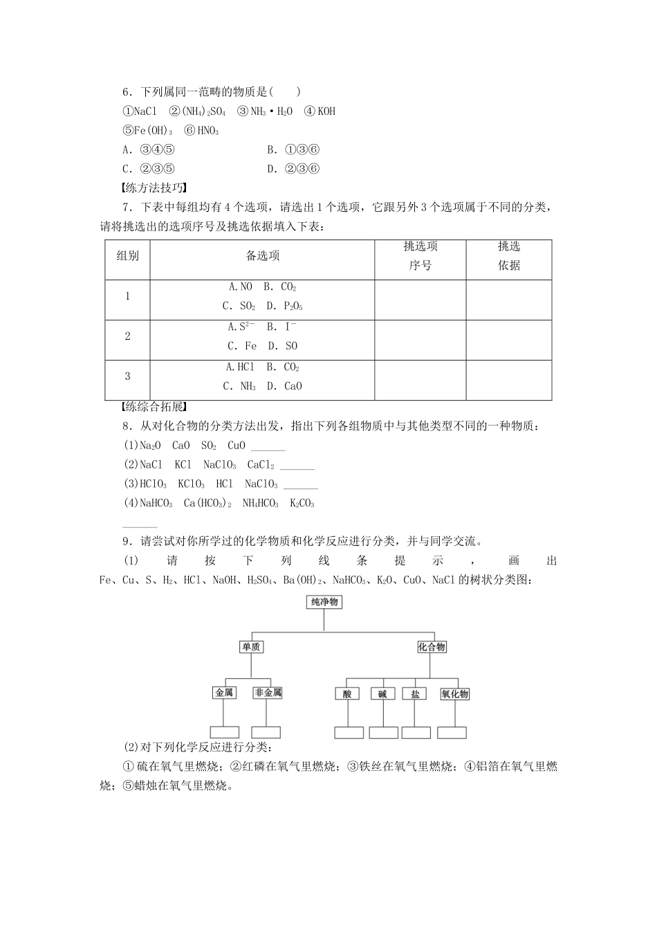 2011—2012学年高中化学 第2章 元素与物质世界2.1元素与物质的分类同步教学案 鲁科版必修1_第3页