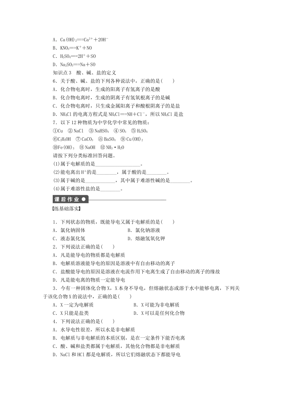 2011—2012学年高中化学 第2章 元素与物质世界2.2电解质同步教学案 鲁科版必修1_第2页