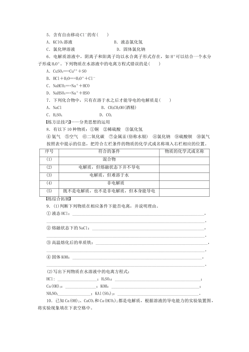 2011—2012学年高中化学 第2章 元素与物质世界2.2电解质同步教学案 鲁科版必修1_第3页
