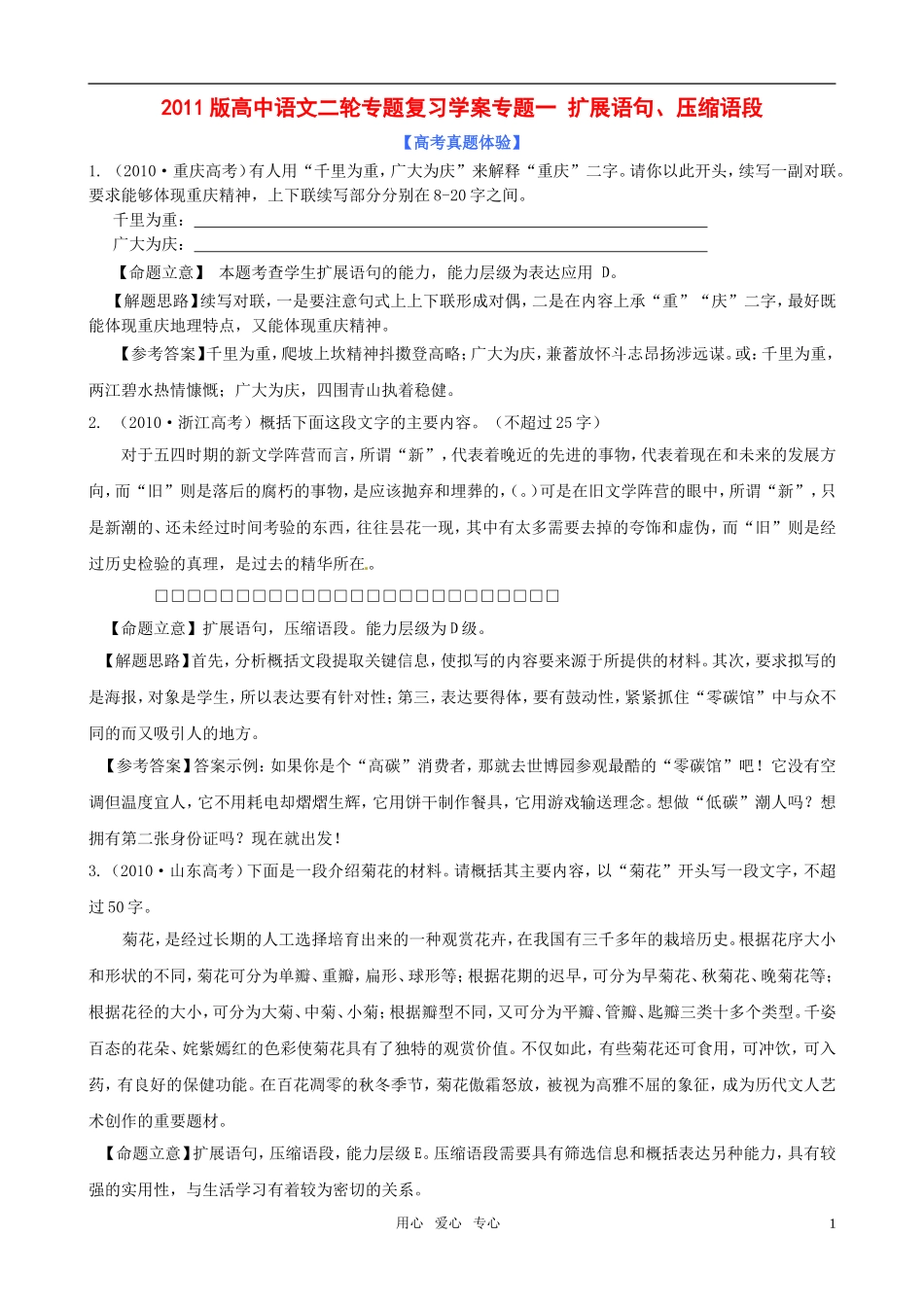2011届高考语文二轮复习 专题1 扩展语句、压缩语段专题学案 新课标_第1页