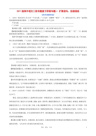 2011届高考语文二轮复习 专题1 扩展语句、压缩语段专题学案 新课标
