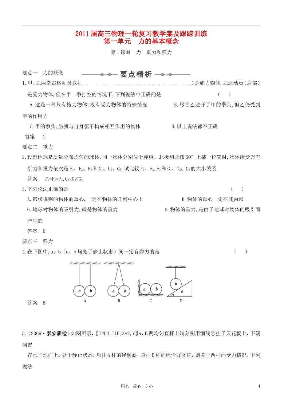 2011届高三物理一轮复习01—力、物体的平衡教学案_第1页