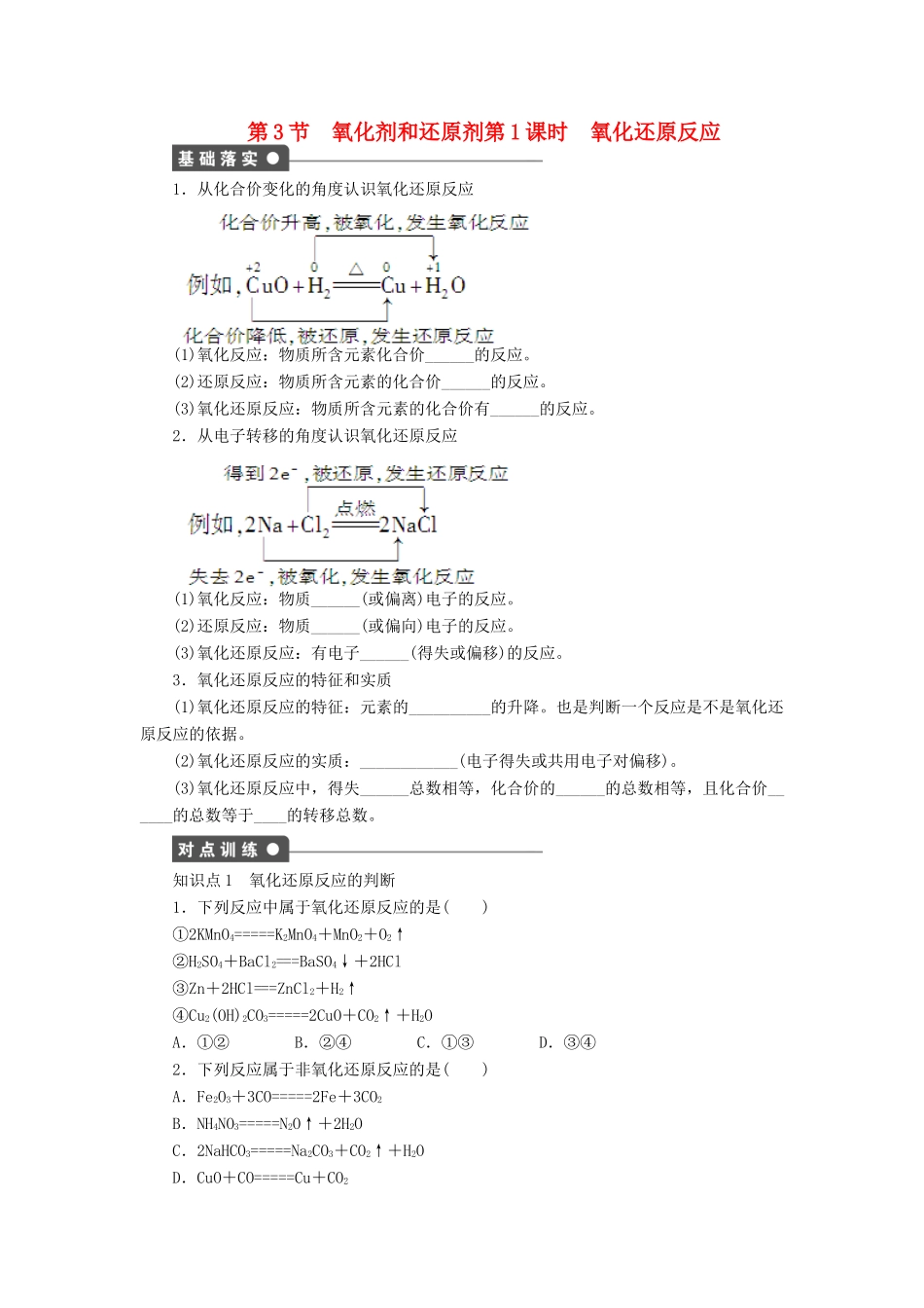 2011—2012学年高中化学 第2章 元素与物质世界2.3氧化剂和还原剂同步教学案 鲁科版必修1_第1页