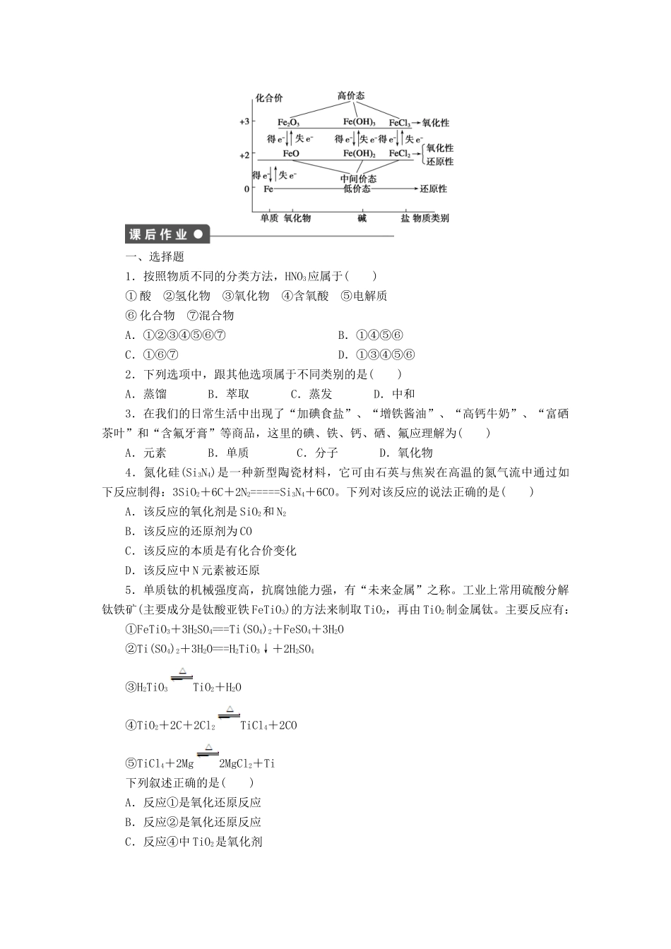 2011—2012学年高中化学 第2章 元素与物质世界第2章 元素与物质世界 本章复习课同步教学案 鲁科版必修1_第2页