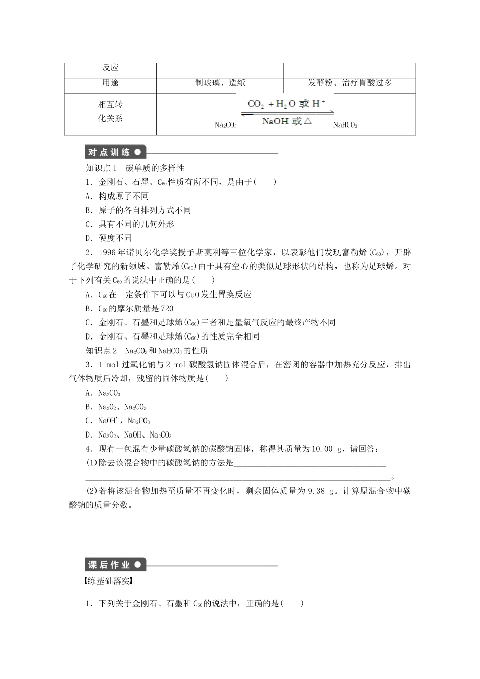 2011-2012学年高中化学 第3章 自然界中的元素 3.1碳的多样性同步教学案 鲁科版必修1_第2页