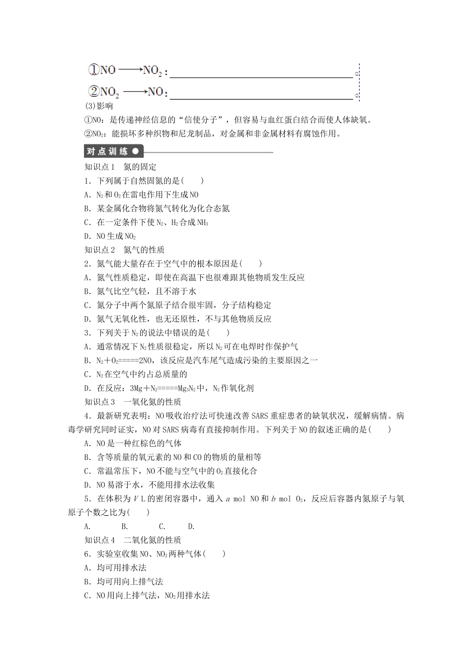 2011-2012学年高中化学 第3章 自然界中的元素 3.2氮的循环同步教学案 鲁科版必修1_第2页