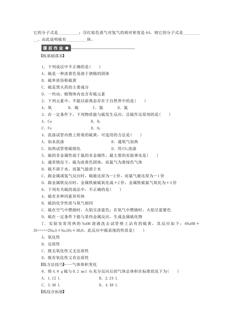 2011-2012学年高中化学 第3章 自然界中的元素 3.3硫的转化同步教学案 鲁科版必修1_第2页