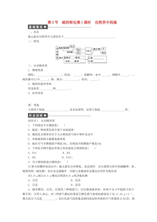 2011-2012学年高中化学 第3章 自然界中的元素 3.3硫的转化同步教学案 鲁科版必修1