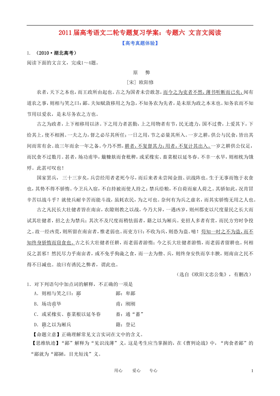 2011届高考语文二轮复习 专题六 文言文阅读专题学案 新人教版_第1页