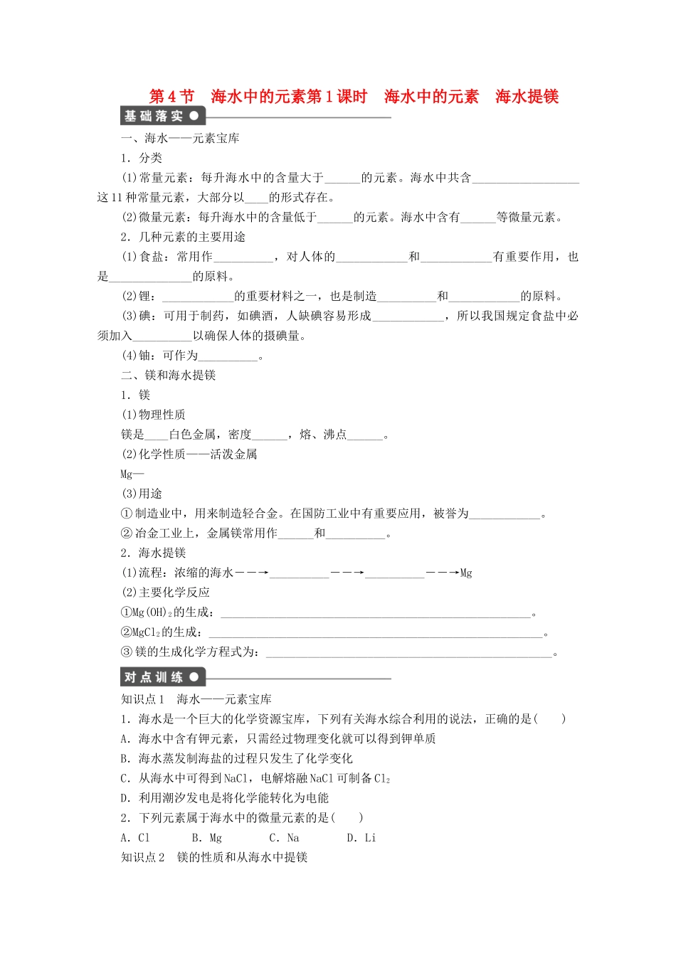 2011-2012学年高中化学 第3章 自然界中的元素 3.4海水中的元素同步教学案 鲁科版必修1_第1页