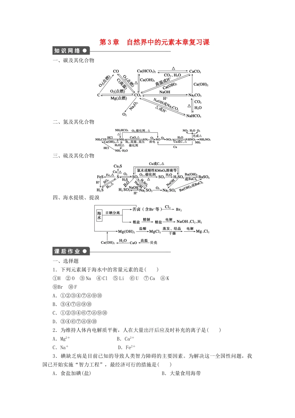 2011-2012学年高中化学 第3章 自然界中的元素 本章复习课同步教学案 鲁科版必修1_第1页
