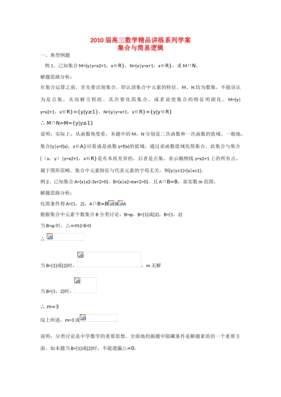 2010高中数学高考精品讲练系列学案：集合与简易逻辑_第1页
