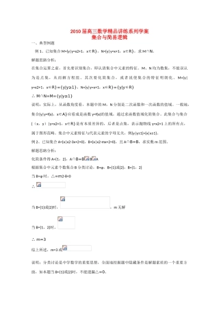 2010高中数学高考精品讲练系列学案：集合与简易逻辑