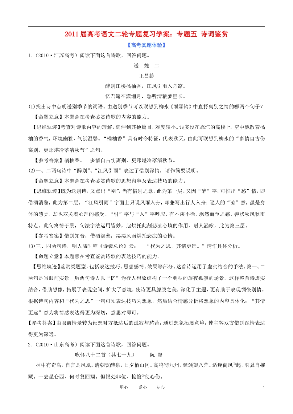 2011届高考语文二轮复习 专题五 诗词鉴赏 新人教版专题学案_第1页