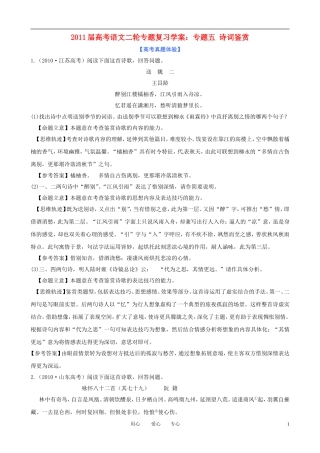 2011届高考语文二轮复习 专题五 诗词鉴赏 新人教版专题学案