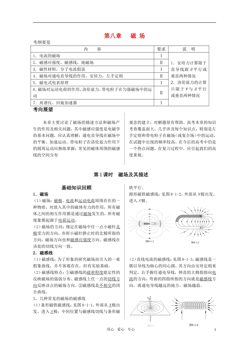 2011届高三物理一轮复习精品学案：第八章 磁场 新人教版_第1页