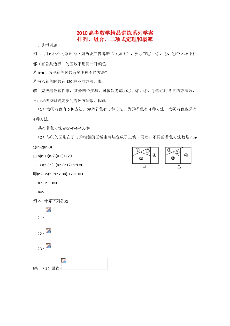 2010高中数学高考精品讲练系列学案：排列、组合、二项式定理和概率_第1页