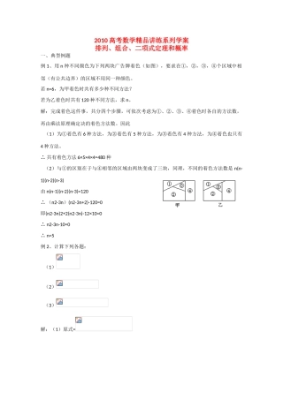 2010高中数学高考精品讲练系列学案：排列、组合、二项式定理和概率