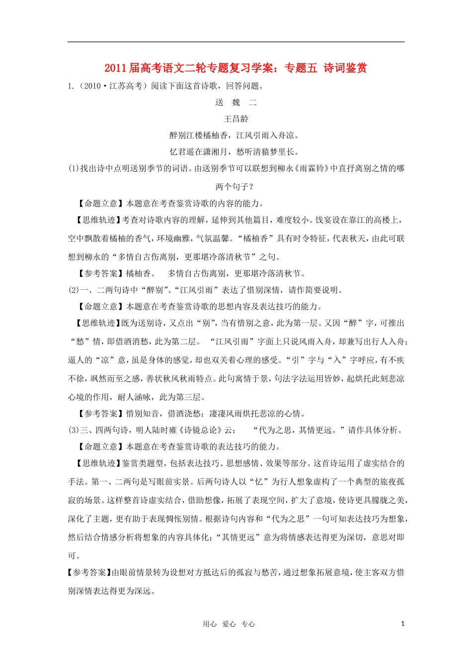 2011届高考语文二轮复习 专题五 诗词鉴赏学案 新人教版_第1页
