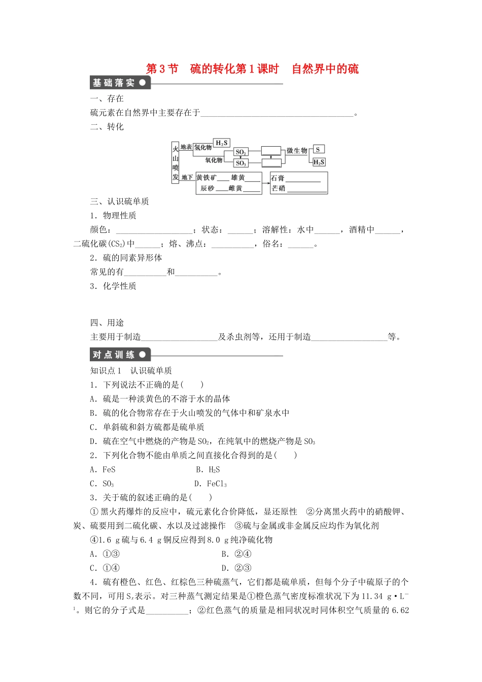 2011—2012学年高中化学 第3章3.3硫的转化同步教学案 鲁科版必修1_第1页