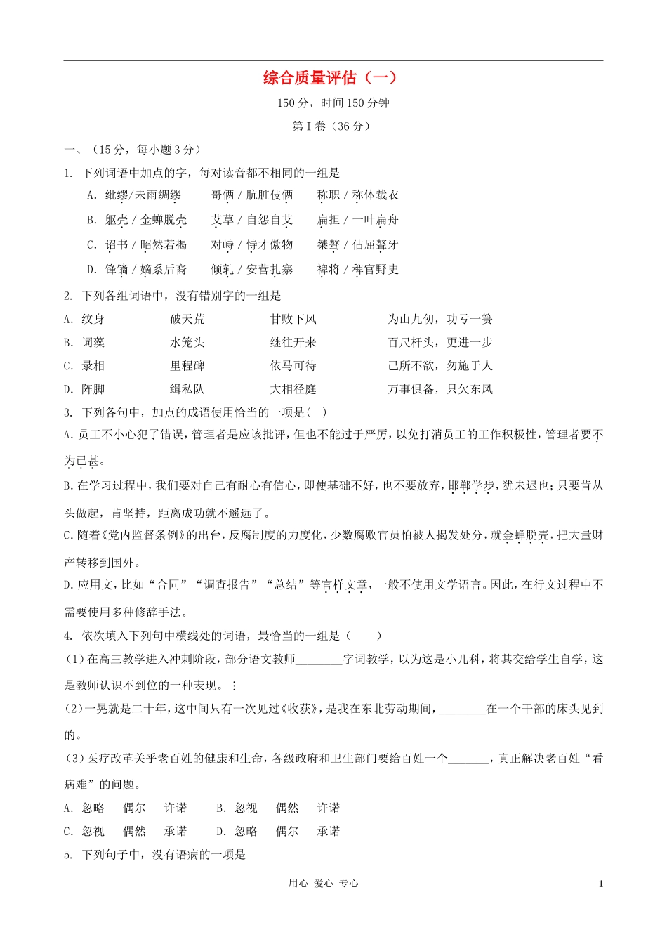 2011届高考语文二轮专题复习学案 综合质量评估（1）带详细解析_第1页