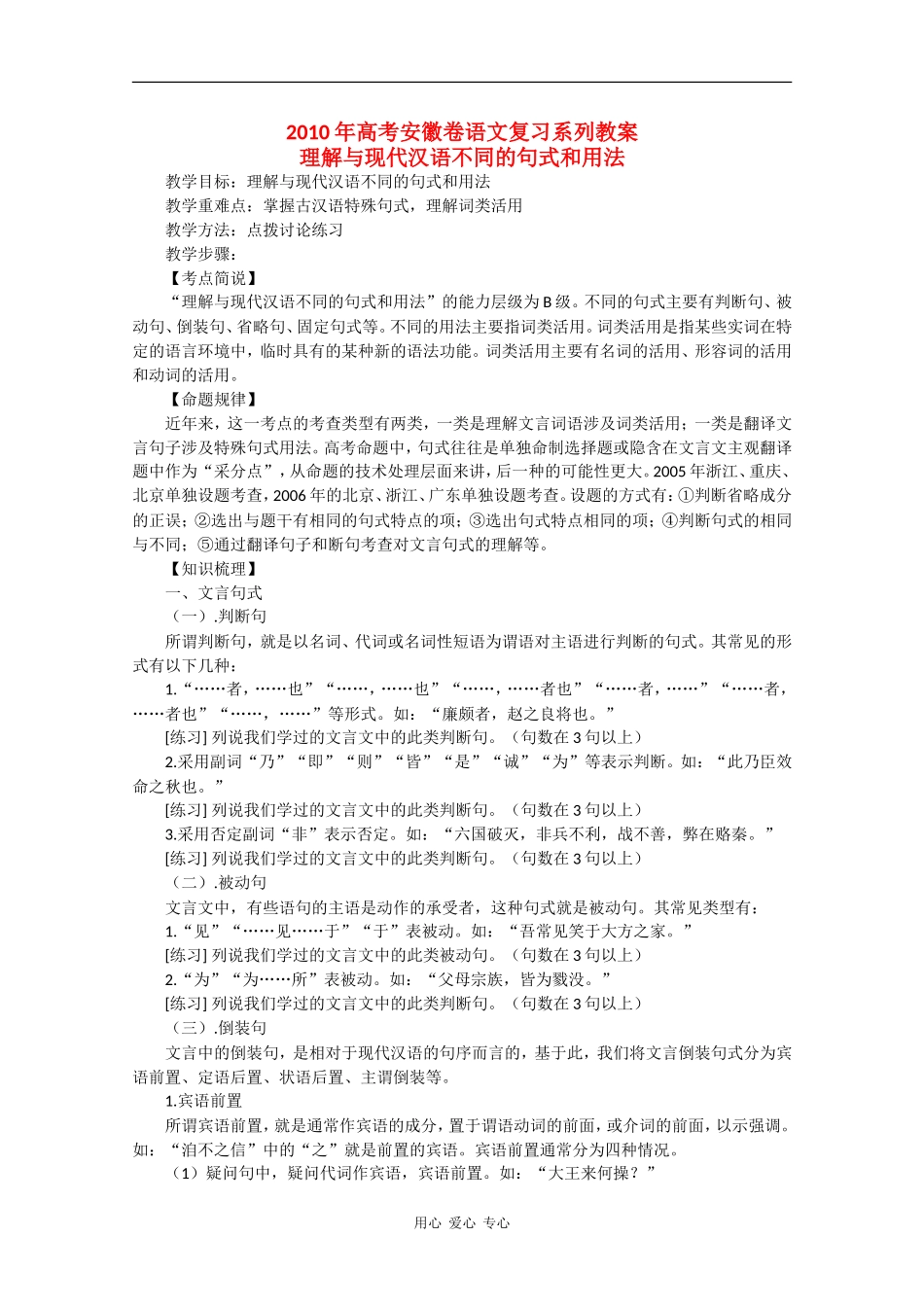 2010高三语文高考安徽卷复习教案：理解与现代汉语不同的句式和用法 新人教版_第1页