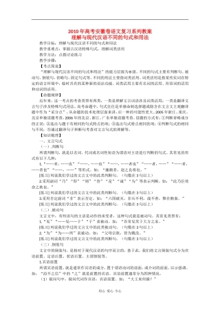 2010高三语文高考安徽卷复习教案：理解与现代汉语不同的句式和用法 新人教版