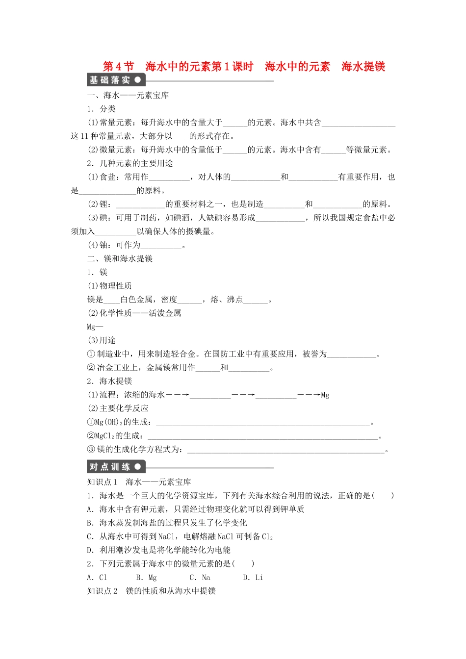 2011—2012学年高中化学 第3章3.4海水中的元素同步教学案 鲁科版必修1_第1页