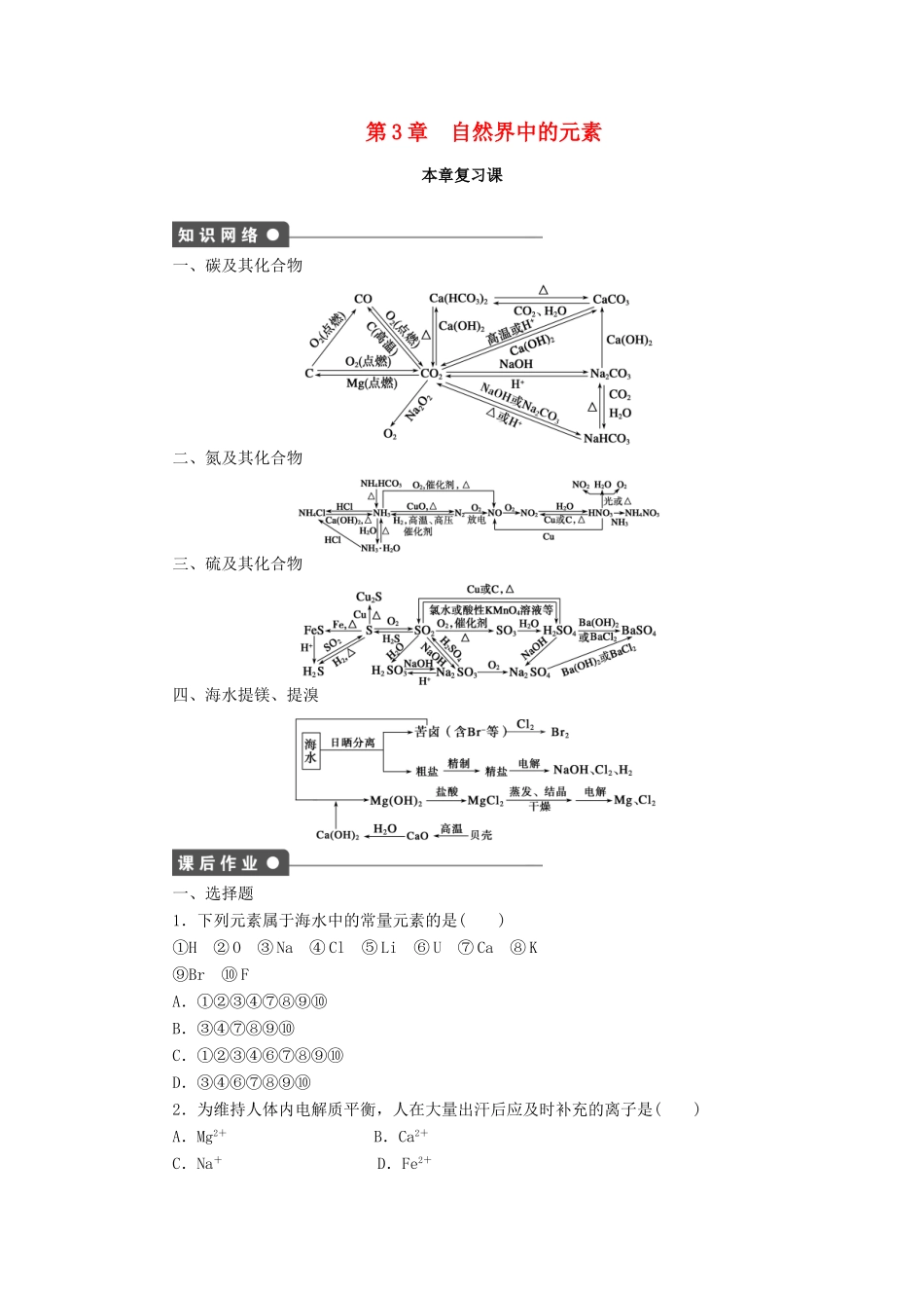 2011—2012学年高中化学 第3章第3章 自然界中的元素 本章复习课同步教学案 鲁科版必修1_第1页