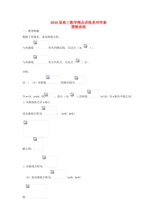 2010高中数学高考精品讲练系列学案：圆锥曲线
