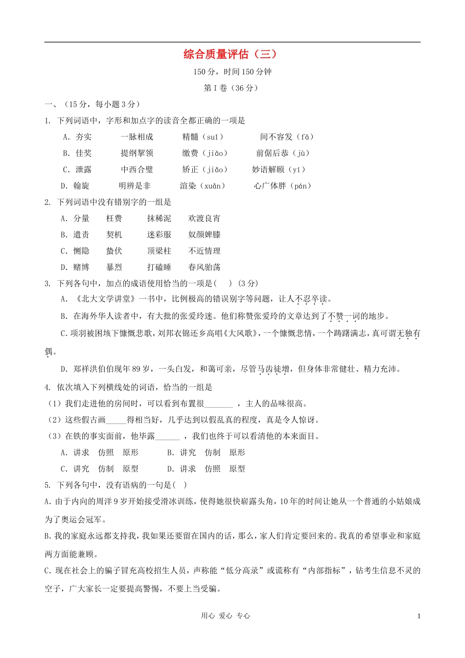 2011届高考语文二轮专题复习学案 综合质量评估（3）带详细解析_第1页