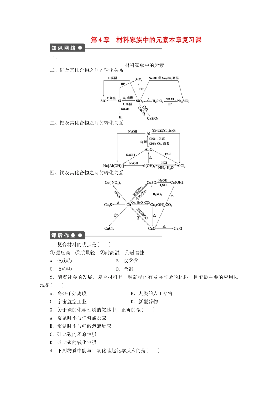 2011-2012学年高中化学 第4章 材料家族中的元素 本章复习课同步教学案 鲁科版必修1_第1页