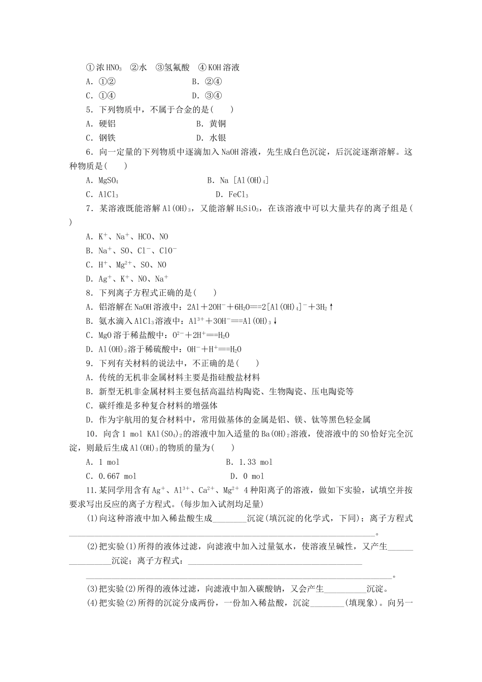 2011-2012学年高中化学 第4章 材料家族中的元素 本章复习课同步教学案 鲁科版必修1_第2页