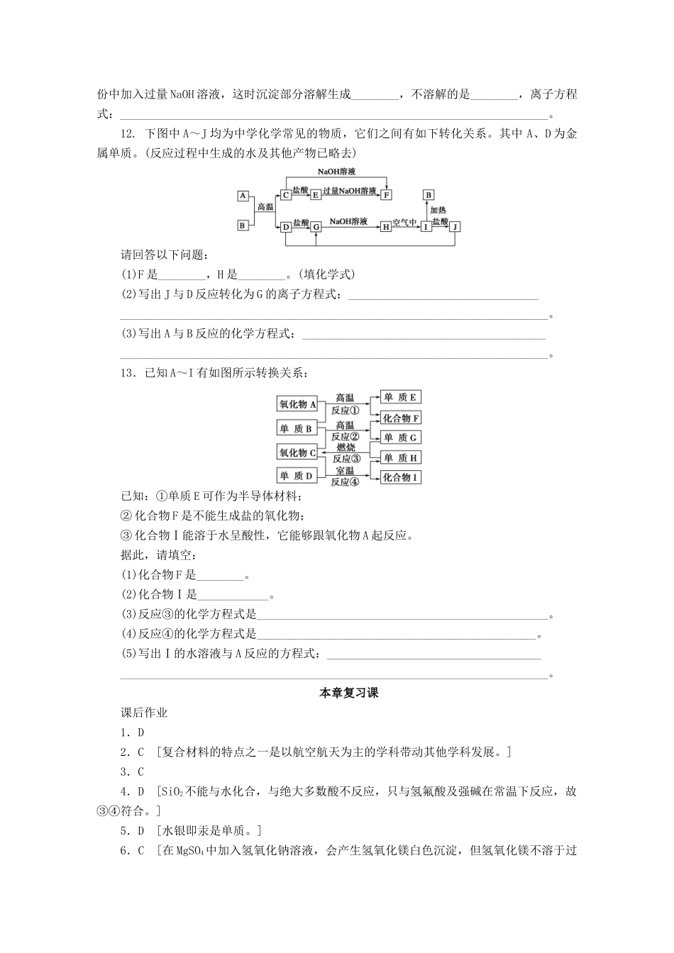 2011-2012学年高中化学 第4章 材料家族中的元素 本章复习课同步教学案 鲁科版必修1_第3页