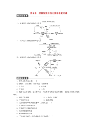 2011-2012学年高中化学 第4章 材料家族中的元素 本章复习课同步教学案 鲁科版必修1