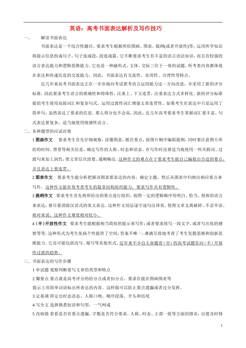 2011届高三英语复习：高考书面表达解析及写作技巧学案_第1页