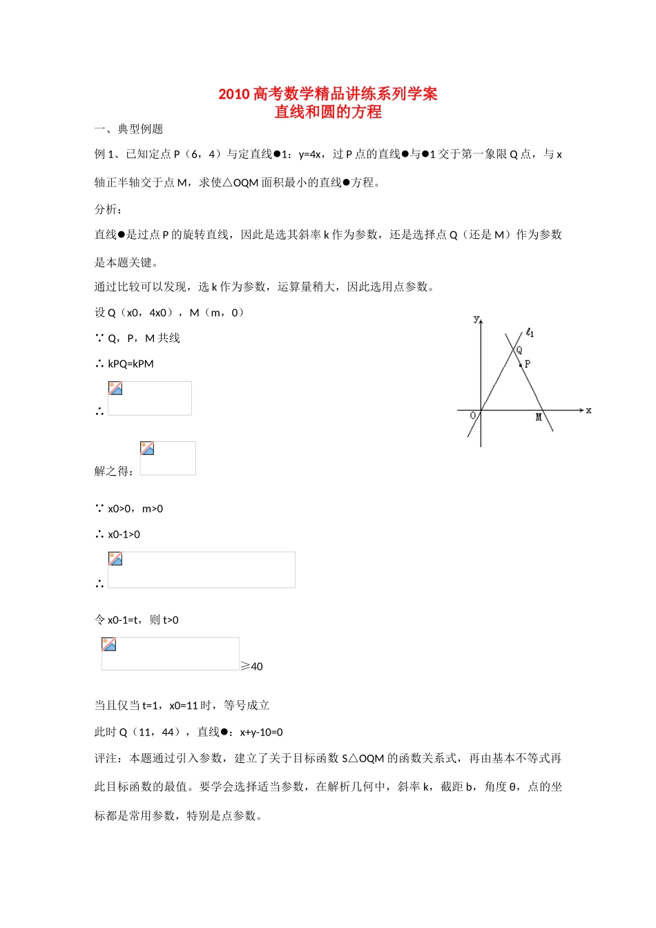 2010高中数学高考精品讲练系列学案：直线和圆的方程_第1页